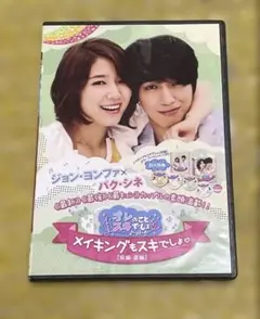 オレのことスキでしょ。メイキングもスキでしょ。 前編＋後編　4枚組　DVDのみ