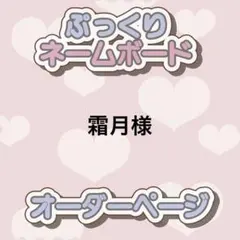 霜月様 ぷっくりネームボード オーダー