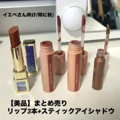 【まとめ売り】リップ3本+スティックアイシャドウ