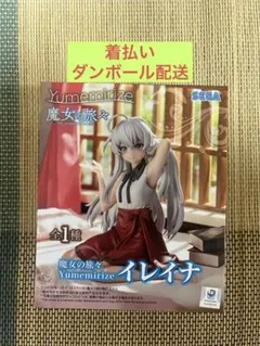 2026年最新】魔女の旅々 Yumemirize イレイナの人気アイテム - メルカリ