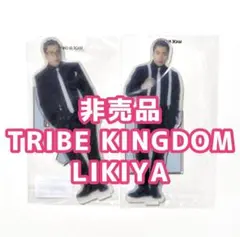 【非売品】TRIBE KINGDOM LIKIYA BIGアクリルスタンドセット