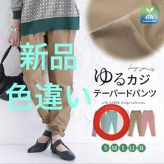 オシャレウォーカー 製品染め カラーテーパードパンツ n'OrLABEL 廃盤のサムネイル