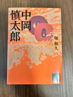 堀和久 中岡慎太郎 講談社文庫