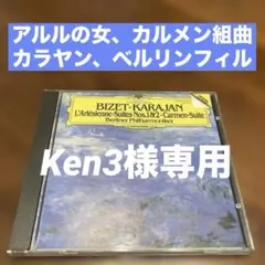 Ken3様専用アルルの女 & カルメン組曲カラヤンBPO＋ガイーヌ他　2CD