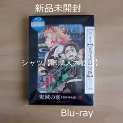 未開封 鬼滅の刃 鬼滅の宴 無限列車編 完全生産限定版 Blu-ray 声優 