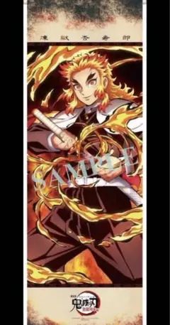鬼滅の刃 無限列車編 BD/DVD購入特典 煉獄杏寿郎 タペストリー