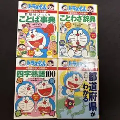 ドラえもん 語学参考書 4冊セット