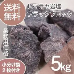 ヒマラヤ岩塩 ブラックソルト ブロック 5kg 食用不可 硫黄の香り
