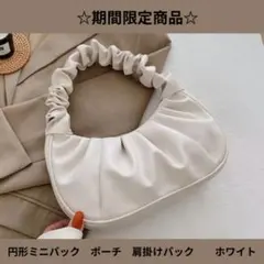 円形ミニバック　レディース　ポーチ　肩掛けバック　ホワイト