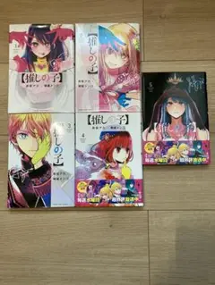 推しの子 1-5巻セット