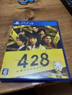 格安！本日限り　428 封鎖された渋谷で PS4