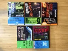 西村京太郎　文春文庫　５冊セット