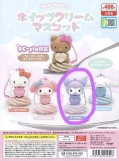 サンリオ ホイップクリームマスコット クロミ ガチャガチャ カプセルトイ