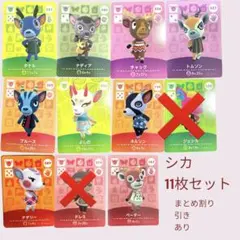 あつまれどうぶつの森　　amiiboカード　シカ９枚セット　まとめ売り割引