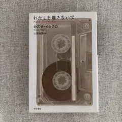 わたしを離さないで