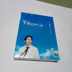 送料込 未開封 下町ロケット DVD 3枚組 三上博史 寺島しのぶ 渡部篤郎