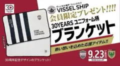 ヴィッセル神戸 30周年記念マルチレジャーブランケット