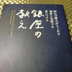 銀座の教え:99%の新人が3ヶ月で知性と気配りを身につける／日高利美