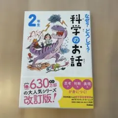 なぜ?どうして?科学のお話2年生