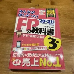 みんなが欲しかった!FPの教科書3級 '20―'21年版