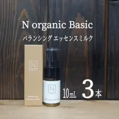 ⭐新発売⭐バランシング エッセンスミルク10mL×20本セット⭐Nオーガニック⭐