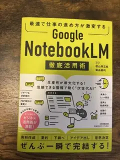 Google NotebookLM 徹底活用術のサムネイル