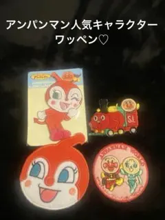 アンパンマン　ドキンちゃん刺繍ワッペン4枚セット　メロンパンナチャン　S Lマン