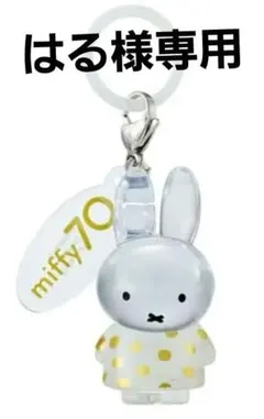 ミッフィー めじるしアクセサリー70th anniversary