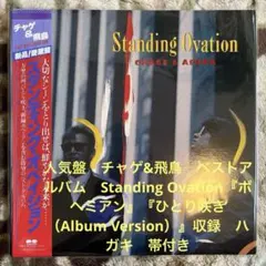 チャゲ&飛鳥／Standing Ovation／万里の河／飛鳥涼／レコード／美盤