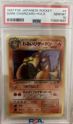 PSA10 わるいリザードン 旧裏 第4弾拡張パック ロケット団