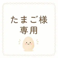 たまご様専用