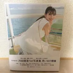 2026年最新】河田陽菜の人気アイテム - メルカリ