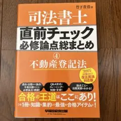 司法書士 直前チェック 必修論点総まとめ ④不動産登記法 2020年試験向け …