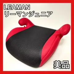 リーマンジュニア ブースターシート ジュニアシート　赤　黒
