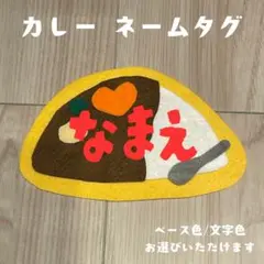 オムライス☆フェルト/名札/実習/ネームタグ/オーダーメイド 幼稚園