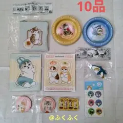 定価以下！【中古品＆新品】モフサンド:まとめ売りセット10品、値下げ3590円→