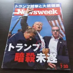 Newsweek 2024年7月30日号　トランプ暗殺未遂