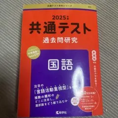 2025年 共通テスト 国語 過去問研究