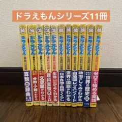 11冊セット　ドラえもんの学習シリーズ　児童書　セット　まとめ売り