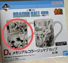 ドラゴンボール 40th メモリアルコラージュマグカップ　D賞　一番くじ
