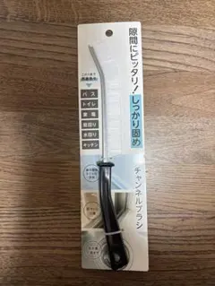 seria チャンネルブラシ 隙間ブラシ