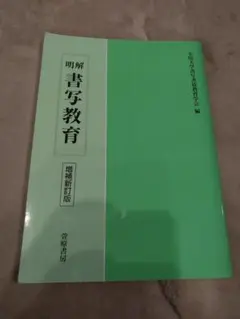明解 書写教育 増補新版