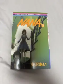 NANA 漫画 3巻