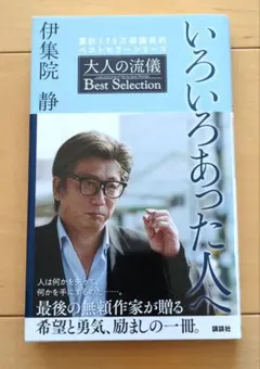 いろいろあった人へ 大人の流儀 Best Selection