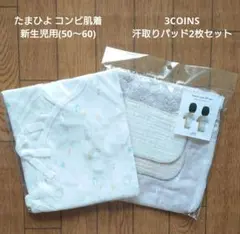 【新品未開封】スリコ 汗取りパッド 2枚セット たまひよ こどもビームス 肌着