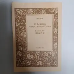 21 Lessons 21世紀の人類のための21の思考 河出文庫のサムネイル