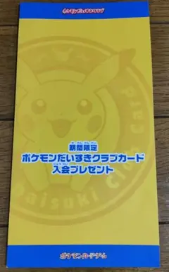 2026年最新】ポケモンだいすきクラブ 未開封の人気アイテム - メルカリ
