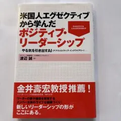 米国人エグゼクティブから学んだポジティブ・リーダーシップ やる気を引き出すAI…