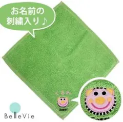 【新品・未使用】ゆずき　Sassyお名前刺繍ミニタオル グリーン