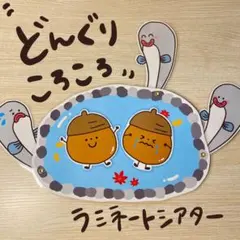 どんぐりころころ ラミネートシアター ソングシアター(棒なしぺープサート)157